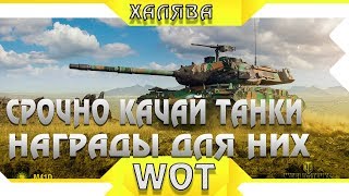 Превью: СРОЧНО КАЧАЙ ЭТИ ТАНКИ, ЛУЧШИЕ ТАНКИ ДЛЯ ПОЛУЧЕНИЯ НАГРАД В WOT 2019 - ИМБЫ ВОТ 2019 world of tanks