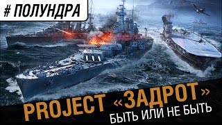 Превью: #Полундра - Project З.  От создателей Project R