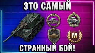 Превью: ЭТО САМЫЙ СТРАННЫЙ БОЙ МИРА ТАНКОВ!