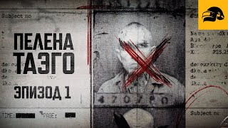 Превью: Пелена Таэго: Эпизод 1 | PUBG: BATTLEGROUNDS