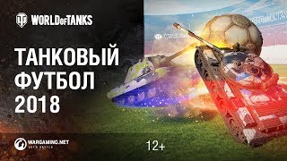 Превью: Танковый футбол 2018. Подробности