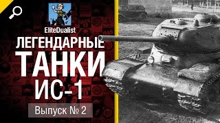 Превью: ИС-1 - Легендарные танки №2 - от EliteDualistTv