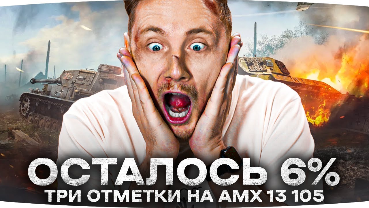 УЖЕ НАЧИНАЕТ ПОДГОРАТЬ — ОСТАЛОСЬ 6% ДО ФИНАЛА ● Три Отметки на AMX 13 105