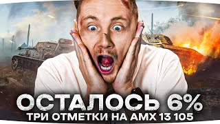 Превью: УЖЕ НАЧИНАЕТ ПОДГОРАТЬ — ОСТАЛОСЬ 6% ДО ФИНАЛА ● Три Отметки на AMX 13 105