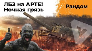 Превью: ЛБЗ на АРТЕ! Ночная грязь