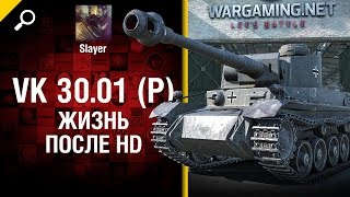 Превью: VK 30.01 (P): жизнь после HD - от Slayer