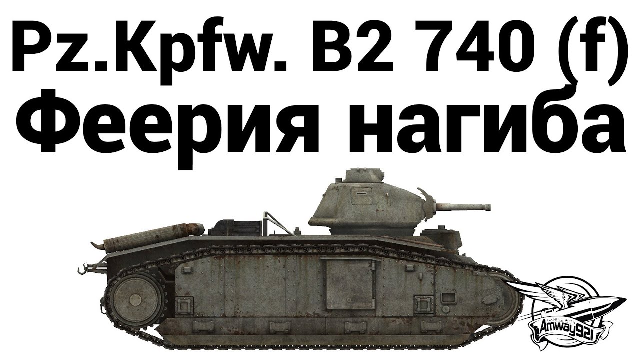 Pz.Kpfw. B2 740 (f) - Феерия нагиба