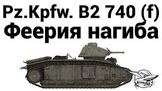 Превью: Pz.Kpfw. B2 740 (f) - Феерия нагиба