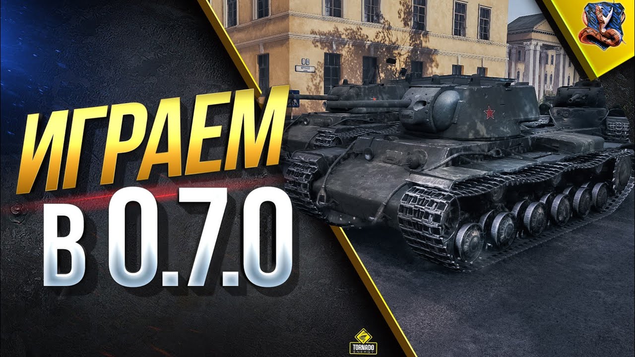 Поиграем в WoT Classic 0.7.0 / Квас Как Танк? / КВ-1С