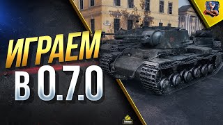 Превью: Поиграем в WoT Classic 0.7.0 / Квас Как Танк? / КВ-1С