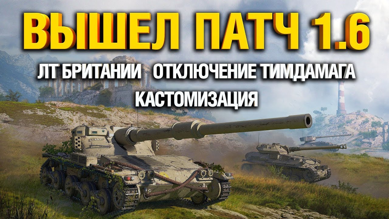 ОБНОВЛЕНИЕ 1.6 WORLD OF TANKS