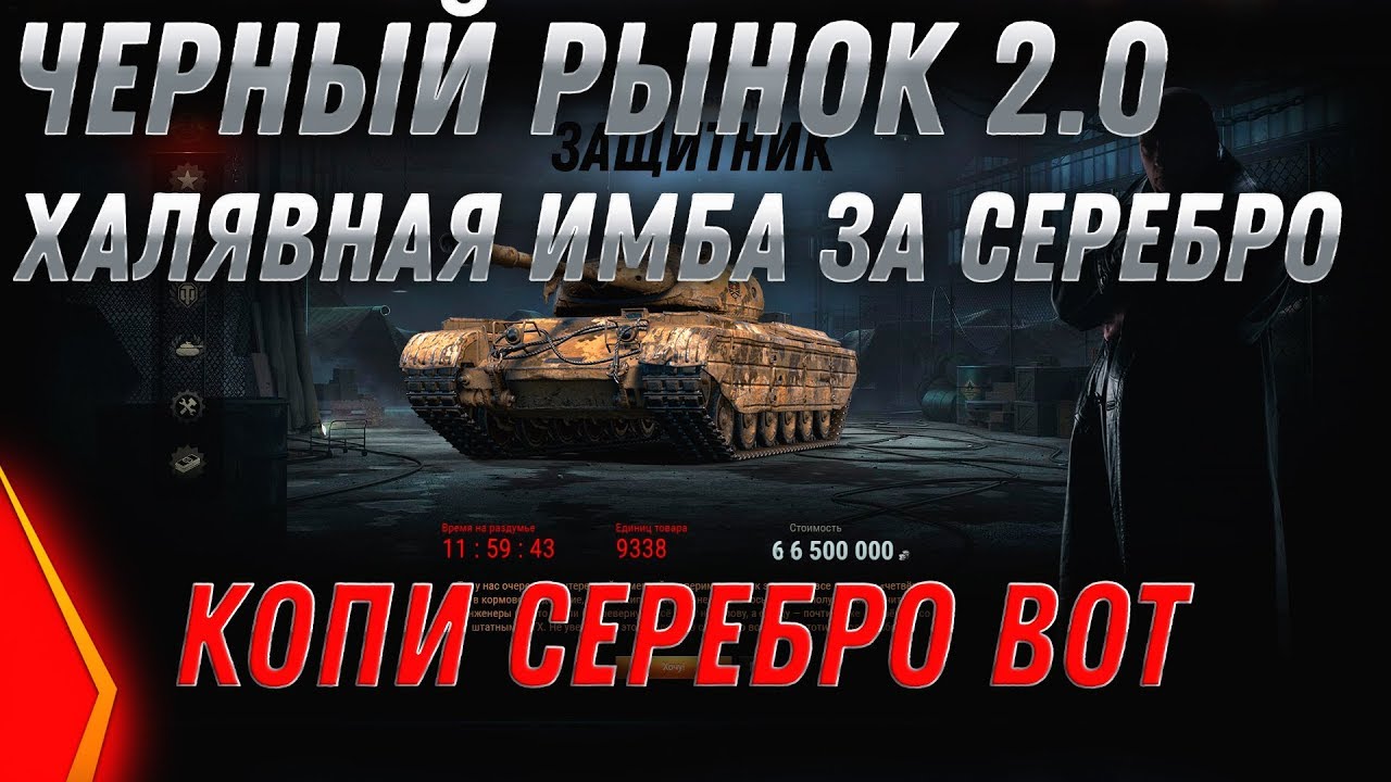 ЧЕРНЫЙ РЫНОК WOT 2020 ХАЛЯВНАЯ ИМБА ЗА СЕРЕБРО, УСПЕЙ НАКОПИТЬ СЕРЕБРО ДО ПАТЧА 1.7.1 world of tanks