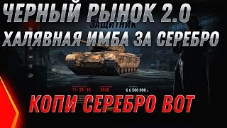 Превью: ЧЕРНЫЙ РЫНОК WOT 2020 ХАЛЯВНАЯ ИМБА ЗА СЕРЕБРО, УСПЕЙ НАКОПИТЬ СЕРЕБРО ДО ПАТЧА 1.7.1 world of tanks