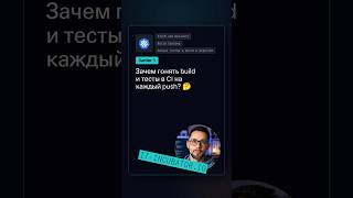 Превью: CI/CD: зачем build и тесты на push? 🤔
