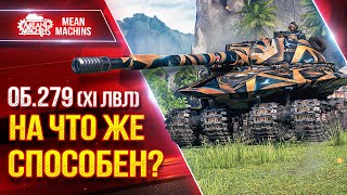 Превью: Об.279 (XI ЛВЛ) - НА ЧТО ЖЕ СПОСОБЕН ● Гайд по Танку ● ЛучшееДляВас