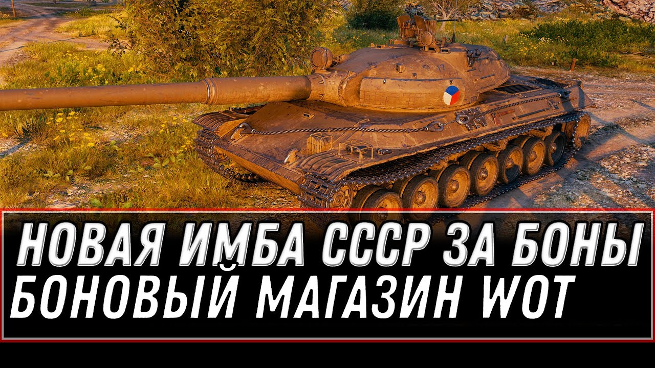 ИМБА СССР ЗА БОНЫ WOT 2021 ПРИШЛО ВРЕМЯ ПОКУПАТЬ! БОНОВЫЙ МАГАЗИН, ТАНКИ ЗА БОНЫ world of tanks