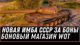 Превью: ИМБА СССР ЗА БОНЫ WOT 2021 ПРИШЛО ВРЕМЯ ПОКУПАТЬ! БОНОВЫЙ МАГАЗИН, ТАНКИ ЗА БОНЫ world of tanks