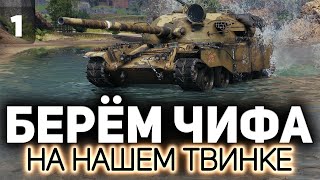 Превью: Как получить Чифтэйн? Изи. Гриндим Глобальную карту💥 Часть 1