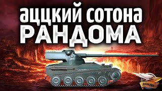 Превью: AMX 13 57 - АЦЦКИЙ СОТОНА РАНДОМА