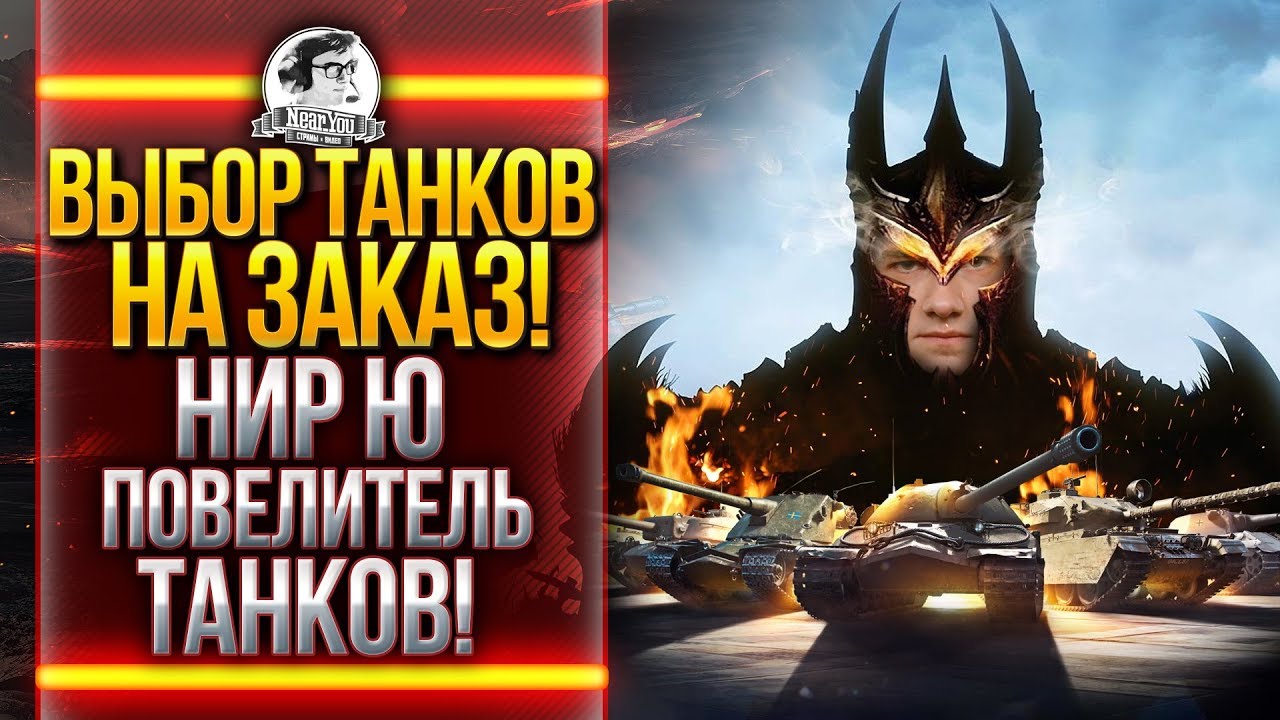 ВЫБОР ТАНКОВ НА ЗАКАЗ! НИР_Ю ПОВЕЛИТЕЛЬ ТАНКОВ!