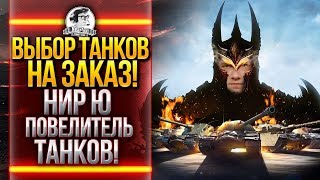 Превью: ВЫБОР ТАНКОВ НА ЗАКАЗ! НИР_Ю ПОВЕЛИТЕЛЬ ТАНКОВ!