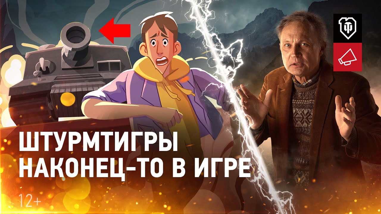 World of Tanks 10 лет! Укроти диких Штурмтигров!