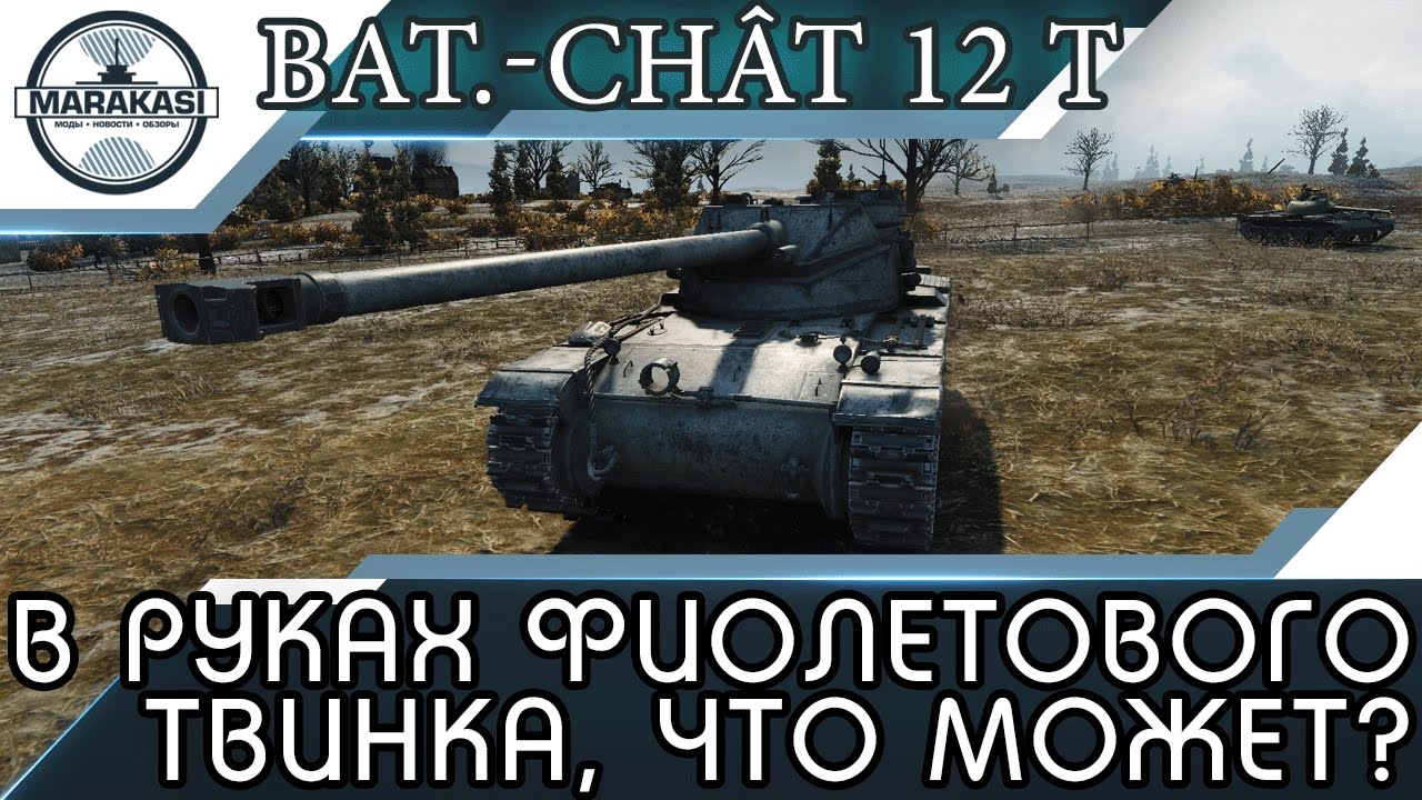 Новый лт в руках фиолетового твинка Bat.-Châtillon 12 t