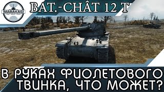 Превью: Новый лт в руках фиолетового твинка Bat.-Châtillon 12 t