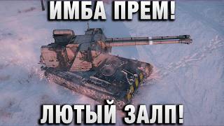 Превью: ИМБА ПРЕМ! ЛЮТЫЙ ЗАЛП!
