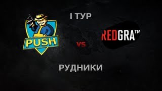 Превью: PUSH vs RED GRA TM. Round 1