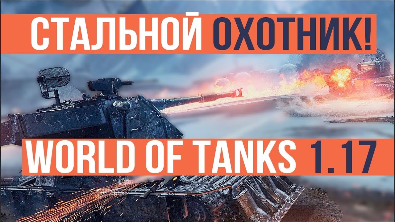 World of Tanks 1.17. Смотрим патч и СТАЛЬНОЙ ОХОТНИК!