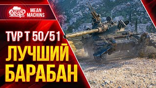 Превью: TVP 50/51 - ЛУЧШИЙ БАРАБАН МИРА WoT ● Как  Играть на ТВП 50/51 ● ЛучшееДляВас