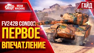 Превью: FV242B Condor — ТОПОВЫЙ НОВЫЙ ТЯЖ...ПЕРВОЕ ВПЕЧАТЛЕНИЕ ● Гайд от А до Я ● ЛучшееДляВас