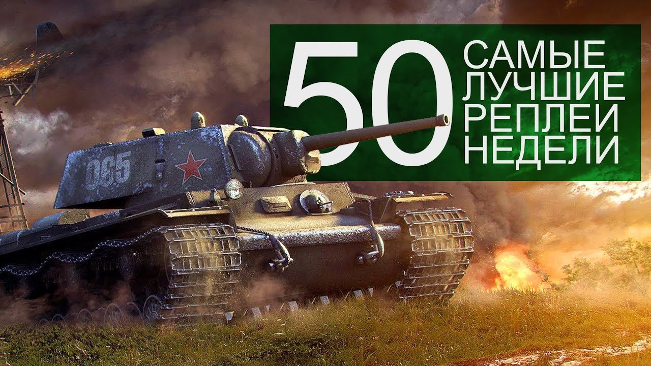 Самые Лучшие Реплеи Недели. Выпуск #50