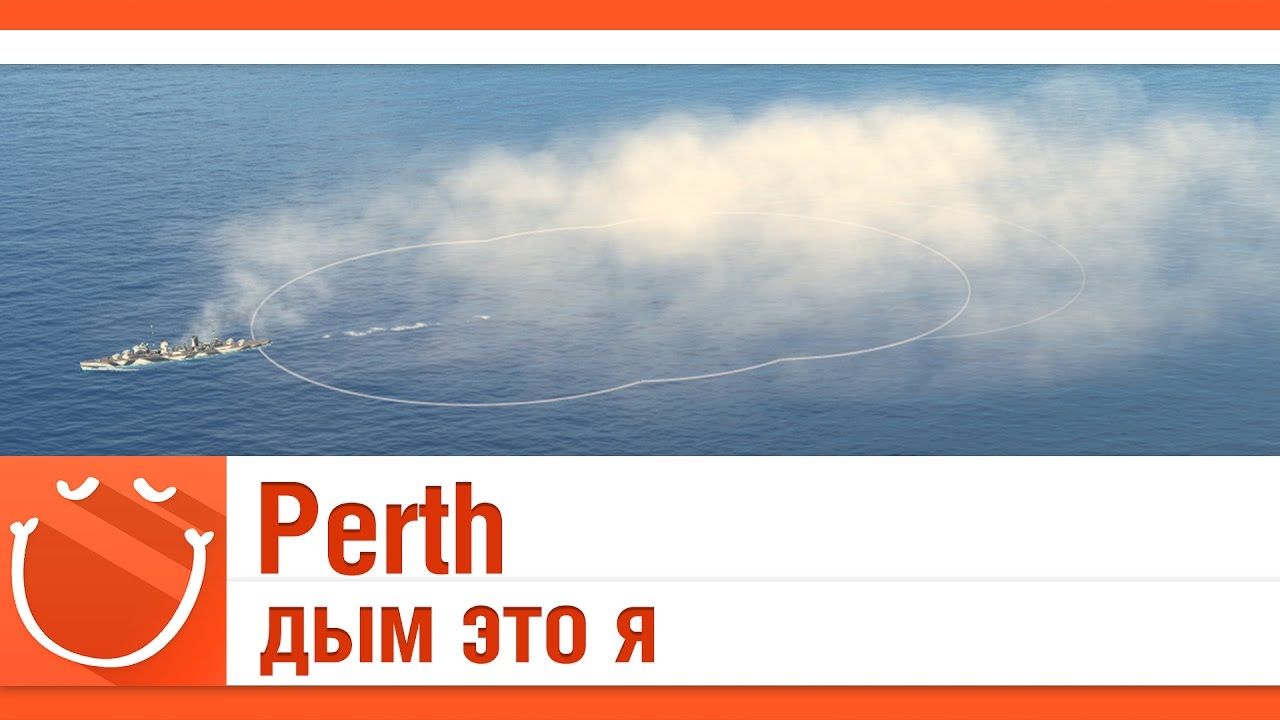 Perth дым это я