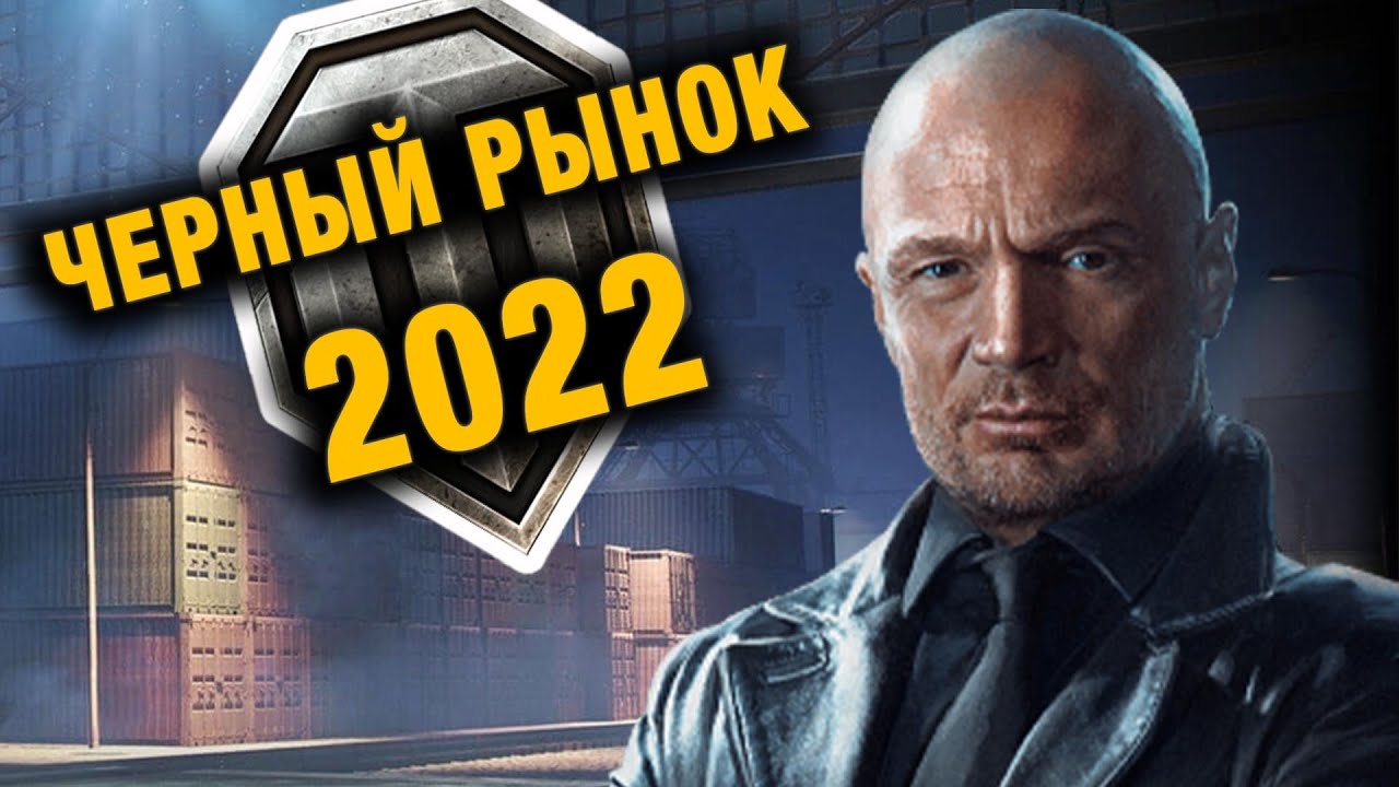 ЧЕРНЫЙ РЫНОК 2022 - ИНСАЙД WORLD OF TANKS NA!