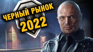 Превью: ЧЕРНЫЙ РЫНОК 2022 - ИНСАЙД WORLD OF TANKS NA!