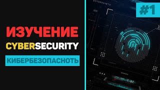 Превью: Кибербезопасность с нуля / Урок #1 – Введение в CyberSecurity для начинающих