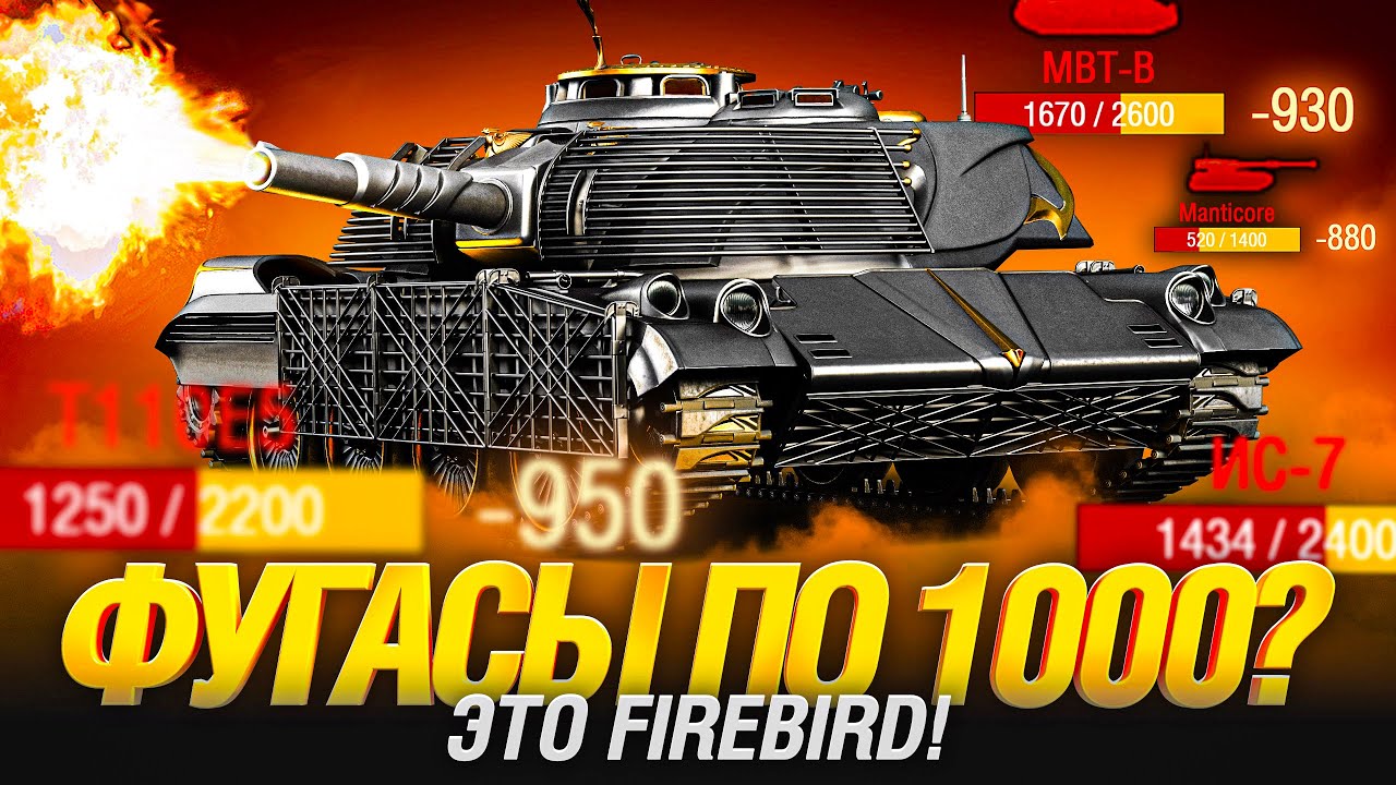 FIREBIRD - КАК Т49, ТОЛЬКО КРУЧЕ ВО ВСЁМ!