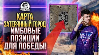 Превью: КАРТА ЗАТЕРЯННЫЙ ГОРОД - ИМБОВЫЕ ПОЗИЦИИ ДЛЯ ПОБЕДЫ! Обзор карт WoT!