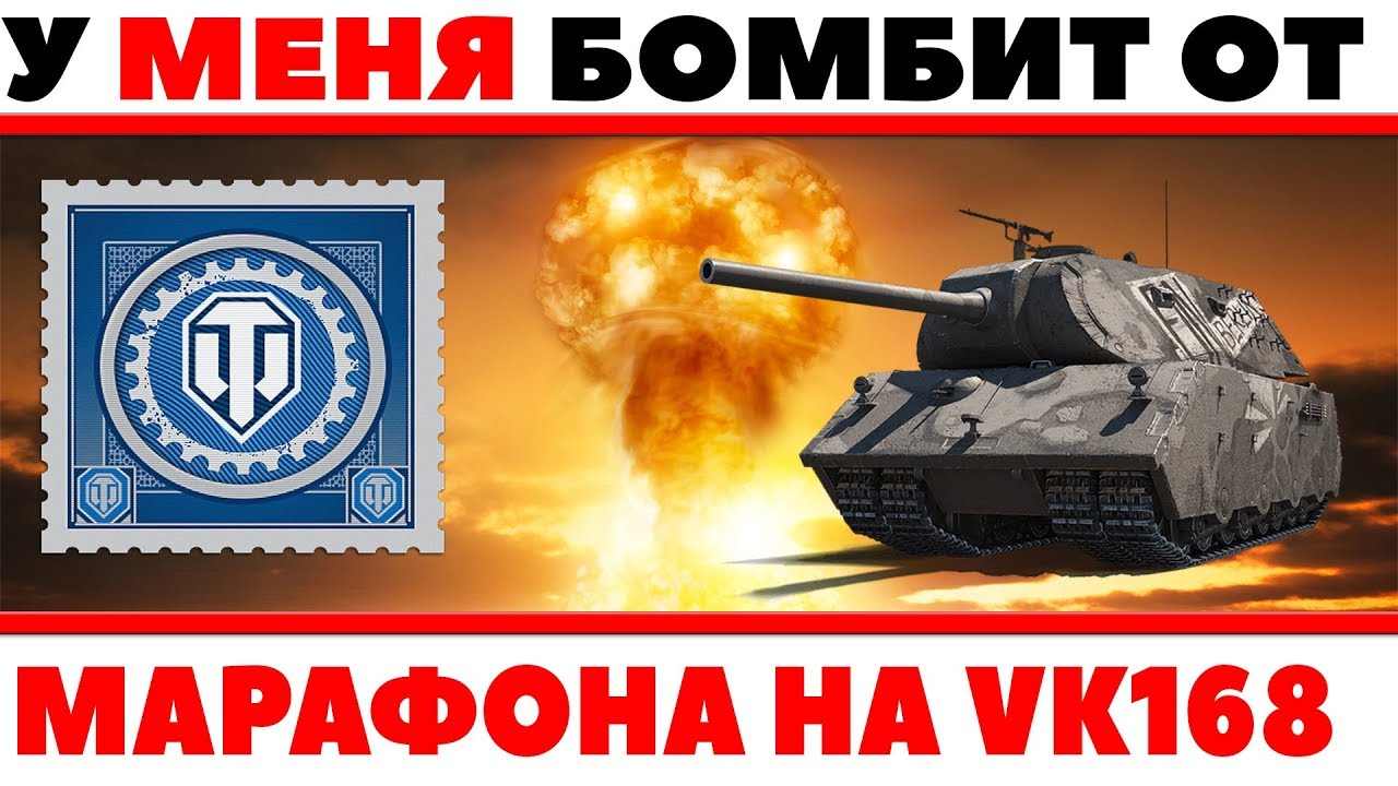 У МЕНЯ ЖЕСТКО БОМБИТ ОТ МАРАФОНА НА VK 168.01 (P) WOT! ВОТ ВСЯ ПРАВДА О ПРЕМИУМ ТАНКЕ