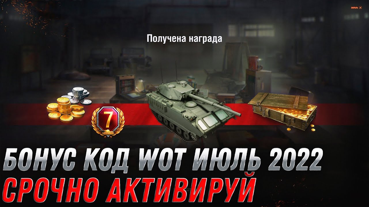 БОНУС КОД WOT 2022 ИЮЛЬ - 500 ГОЛДЫ И ПРЕМ ТАНК В ПОДАРОК - НОВЫЕ ПОДАРКИ В ИЮЛЕ world of tanks