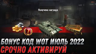 Превью: БОНУС КОД WOT 2022 ИЮЛЬ - 500 ГОЛДЫ И ПРЕМ ТАНК В ПОДАРОК - НОВЫЕ ПОДАРКИ В ИЮЛЕ world of tanks