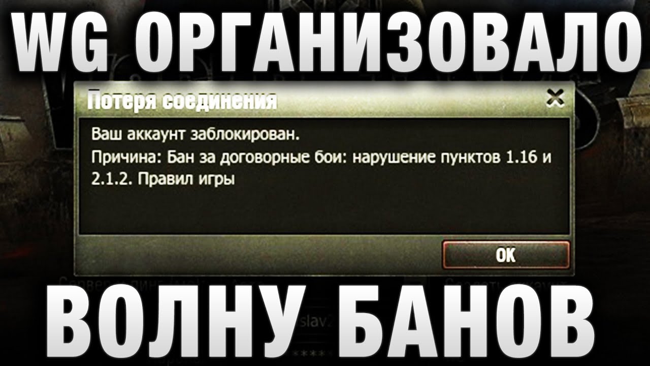 WG ОРГАНИЗОВАЛО ВОЛНУ БАНОВ?