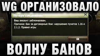 Превью: WG ОРГАНИЗОВАЛО ВОЛНУ БАНОВ?