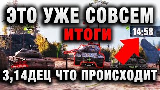 Превью: ЭТО УЖЕ СОВСЕМ 3,14ДЕЦ ЧТО ВООБЩЕ ПРОИСХОДИТ В WORLD OF TANKS! итоги