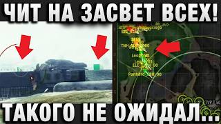 Превью: ЧИТ НА ЗАСВЕТ ВСЕХ! ТАКОГО НЕ ОЖИДАЛ УВИДЕТЬ В 2026!