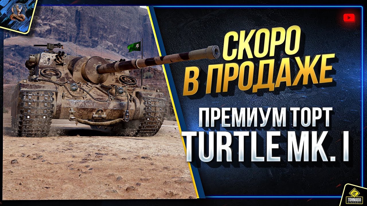 Turtle Mk. I - Уже Нагибает Рандом - Премиум Торт Скоро в Продаже