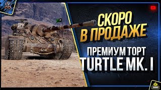 Превью: Turtle Mk. I - Уже Нагибает Рандом - Премиум Торт Скоро в Продаже