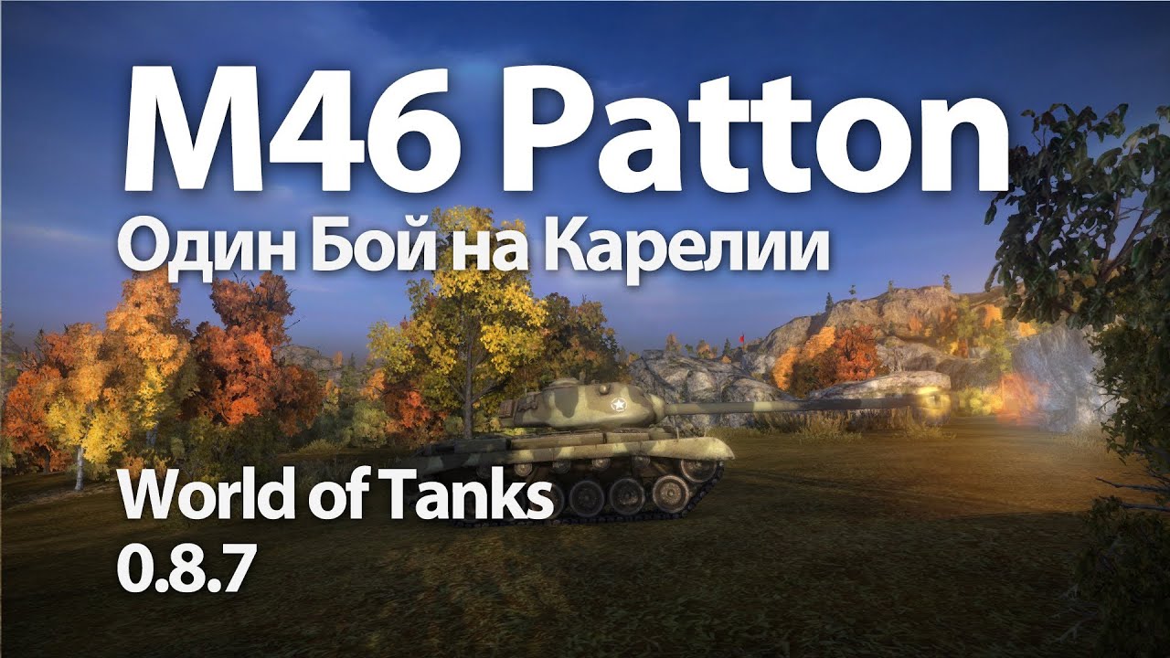 M46 Patton (VOD) - Паттон Тащит!